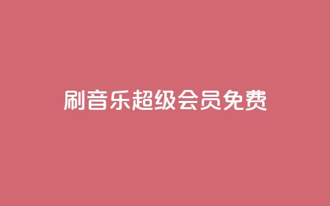 刷qq音乐超级会员免费 - 如何免费获得QQ音乐超级会员资格的方法分析!  第1张