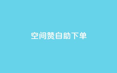 qq空间赞自助下单,QQ免费名片攒 - 拼多多互助 拼多多的砍一刀一般在哪打开 第1张 qq空间赞自助下单,QQ免费名片攒 - 拼多多互助 拼多多的砍一刀一般在哪打开 第1张