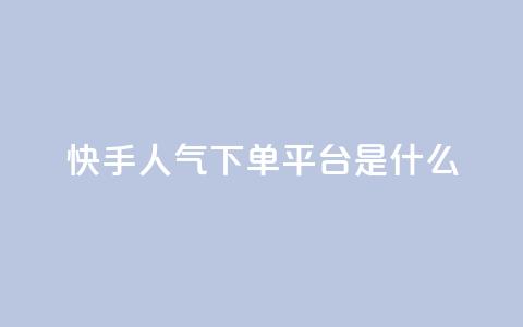 快手人气下单平台是什么,qq自助平台全网最低 - 拼多多助力24小时网站 拼多多提现互助群  第1张