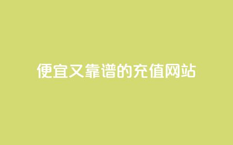 便宜又靠谱的QQSVIP充值网站 第1张 便宜又靠谱的QQSVIP充值网站 第1张
