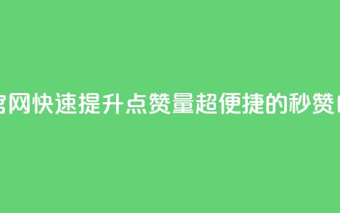 qq秒赞自助网站官网 - 快速提升QQ点赞量?超便捷的秒赞自助服务!~ 第1张 qq秒赞自助网站官网 - 快速提升QQ点赞量?超便捷的秒赞自助服务!~ 第1张