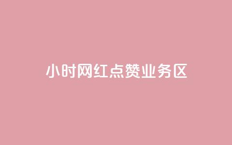 24小时网红点赞业务区,qq自动回赞软件免费版 - QQ网站刷浏览量 抖音快手交易平台  第1张