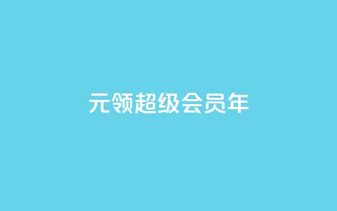 0.01元领qq超级会员1年,抖音免费领1000播放量网站 - 抖音免获得粉丝的软件 qq自助下单平台秒速  第1张