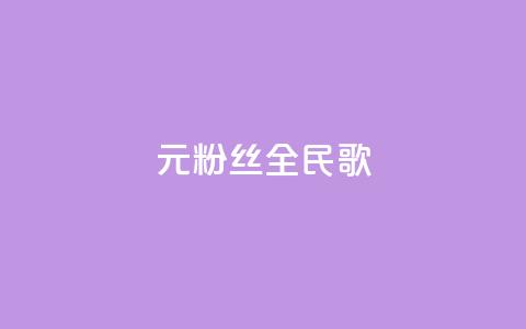 1元3000粉丝全民K歌,每日可以免费领1000播放量 - 黑科技自助下单商城 ks一元1000个赞秒到软件  第1张