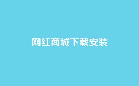 网红商城app下载安装,卡盟平台抖音业务 - 抖音怎么申请客服恢复火花 抖音1:10充值链接  第1张
