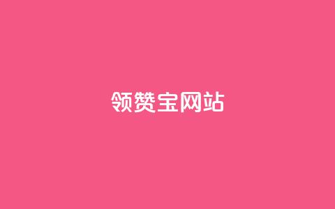 qq领赞宝网站 - 如何使用QQ领赞宝轻松提升社交媒体互动量~  第1张
