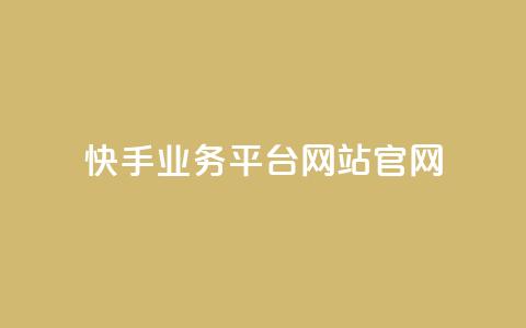 快手业务平台网站官网,抖音点赞1000秒到账 - 抖音刷转发量 ks推广自助网站  第1张