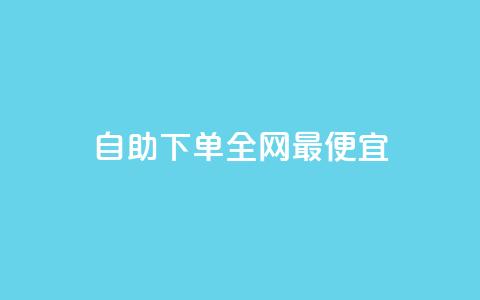 自助下单全网最便宜,快手10万粉丝能挣钱吗 - 免费领取qq空间说说浏览量 ks买赞关注  第1张