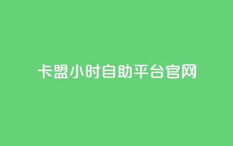 卡盟24小时自助平台官网 - 卡盟自助平台官网24小时服务！  第1张