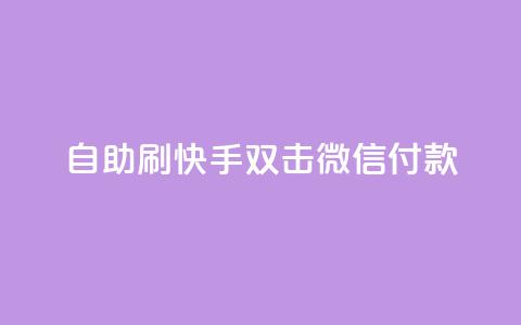 自助刷快手双击微信付款 - 自助提升微信支付,刷快手双击有效方法! 第1张 自助刷快手双击微信付款 - 自助提升微信支付,刷快手双击有效方法! 第1张
