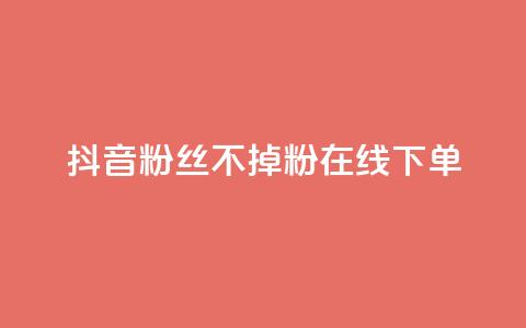 抖音粉丝不掉粉在线下单,爱Q技术自助下单 - 快手业务24小时在线下单平台免费 qq业务网站全网最低  第1张