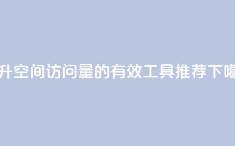 提升QQ空间访问量的有效工具推荐  第1张