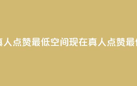 qq空间说说赞真人点赞最低10(qq空间现在真人点赞最低限制已降至10)  第1张