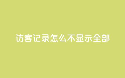 qq访客记录怎么不显示全部 - 快手下单平台  第1张