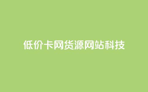 低价卡网货源网站科技,云小店买10赞 - 抖音怎么注册才不会跳实名 dy24小时自助服务平台 第1张 低价卡网货源网站科技,云小店买10赞 - 抖音怎么注册才不会跳实名 dy24小时自助服务平台 第1张