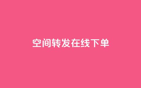 qq空间转发在线下单,低价卡盟全网低价 - 快速刷qq空间访客 qq业务代下单  第1张