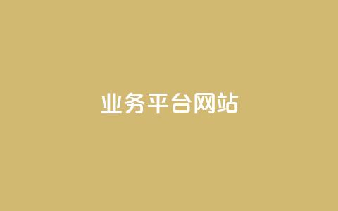 ks业务平台网站,cf手游免费自瞄透视最新版 - qq超级vip怎么刷永久 点赞下单自主平台  第1张