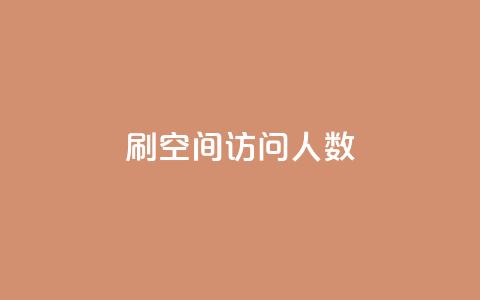 qq刷空间访问人数,qq空间说说赞50个秒到账 - 0.01元宝后还有什么套路 拼多多自助下单24小时平台 第1张 qq刷空间访问人数,qq空间说说赞50个秒到账 - 0.01元宝后还有什么套路 拼多多自助下单24小时平台 第1张