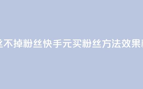 快手1元3000粉丝不掉粉丝(快手1元买粉丝方法效果稳定)  第1张