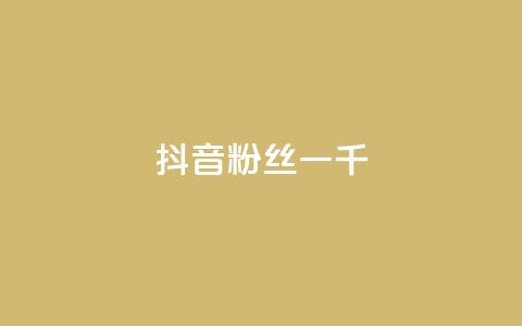 抖音粉丝一千,qq里的点赞软件有哪些 - 拼多多助力600元要多少人 拼多多新用户哪里找 第1张 抖音粉丝一千,qq里的点赞软件有哪些 - 拼多多助力600元要多少人 拼多多新用户哪里找 第1张