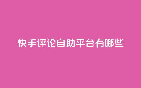 快手评论自助平台有哪些,ks业务专区 - 免费领取10000快手播放量 王者自助下单全网最便宜 第1张 快手评论自助平台有哪些,ks业务专区 - 免费领取10000快手播放量 王者自助下单全网最便宜 第1张