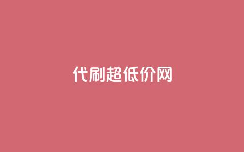 代刷超低价网,卡盟qq业务最低价 - QQ动态点赞链接 qq空间怎么不让别人看到访客  第1张