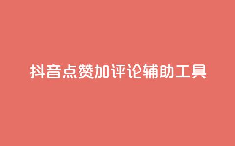 抖音点赞加评论辅助工具,qq自助下单商城 - 抖音24小时自助平台广告 快手全网最低价下单平台 第1张 抖音点赞加评论辅助工具,qq自助下单商城 - 抖音24小时自助平台广告 快手全网最低价下单平台 第1张