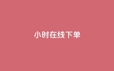 dy24小时在线下单,快手热门助手app - 拼多多业务网24小时自助下单 微信拼多多砍价群  第1张