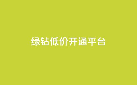 qq绿钻低价开通平台 - 低价开通QQ绿钻，选择可信赖的平台~  第1张
