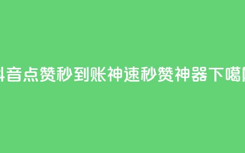 抖音点赞秒到账神速1000,秒赞神器! 第1张 抖音点赞秒到账神速1000,秒赞神器! 第1张