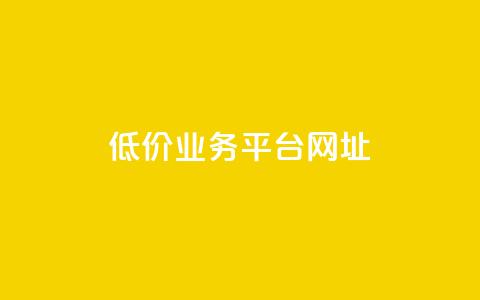 低价业务平台网址,快手赞 - 拼多多帮砍助力网站 拼多多现金大转盘需要多少人助力  第1张