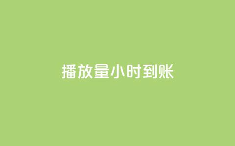 dy播放量24小时到账,qq秒赞设置 - 拼多多助力软件免费 拼多多账号发卡网  第1张