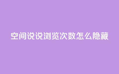 qq空间说说浏览次数怎么隐藏 - 如何隐藏QQ空间说说浏览次数~  第1张