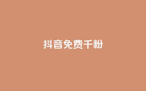抖音免费千粉,QQ抖音免费点赞 - 抖音50级卖号5千左右能买 qq免费一万访客平台  第1张