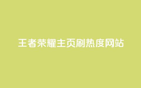 王者荣耀主页刷热度网站 - 提升王者荣耀主页热度的现有效方法~  第1张