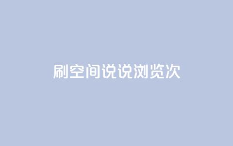 qq刷空间说说浏览次,小时自助下单全网最低价 - qq主页怎么获得十万赞 快手业务低价自助平台超低价  第1张