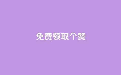 免费领取5000个赞,抖音点赞业务24小时平台 - 抖音点赞链接 抖音点赞推广 快手赞  第1张