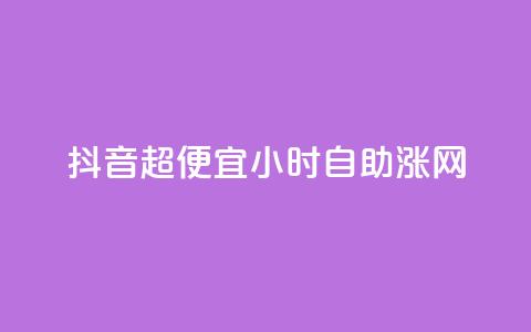 抖音超便宜24小时自助涨网,24小时fouyin下单平台便宜 - 拼多多助力神器软件 排多多那个电话打的通  第1张