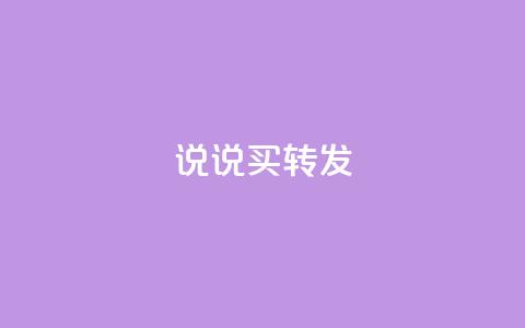 qq说说买转发,自动下单平台全网最低价 - 快手业务区网站 抖音点赞免费24小时在线  第1张