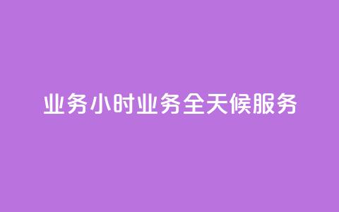 dy业务24小时(dy业务全天候服务)  第1张