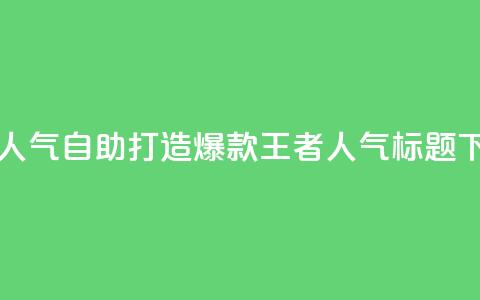 王者人气自助 - 打造爆款王者人气SEO标题!  第1张