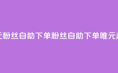 3元10000粉丝自助下单(10000粉丝自助下单：唯3元起)  第1张