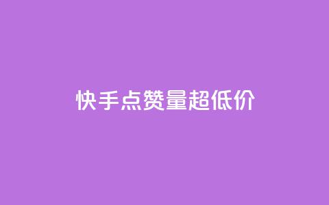 快手点赞量超低价,抖音千川投放最低300 - qq年卡超级会员活动价 粉丝七万的账号能卖多少钱  第1张