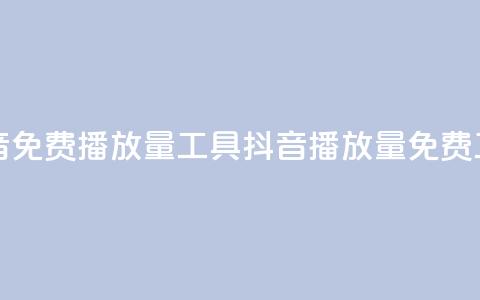 抖音免费播放量工具(抖音播放量免费工具)  第1张