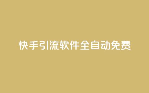 快手引流软件全自动免费,dy买号 - 24小时免费快手免费涨1w 卡盟商城官网  第1张
