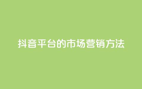 抖音平台的市场营销方法,QQ2万名片互赞 - 拼多多自动下单软件下载 机刷助力的网站  第1张