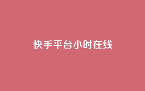 快手平台24小时在线,qq互赞助手软件免费下载2023 - 拼多多商家刷10万销量 现金大转盘提现助力群  第1张