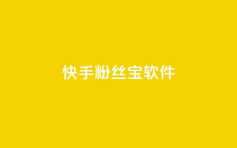 快手粉丝宝软件,qq会员业务网站 - qq访客最多能看几年 抖音赞自助平台业务接单  第1张