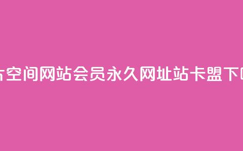 名片空间网站 - qq会员永久网址站卡盟 第1张 名片空间网站 - qq会员永久网址站卡盟 第1张
