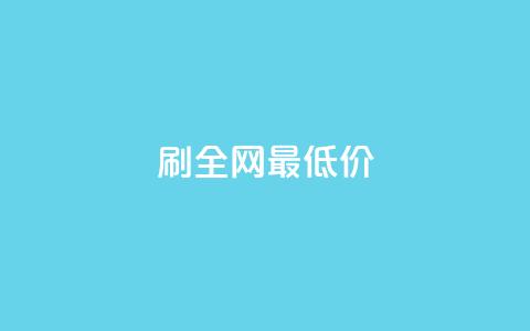 dy刷全网最低价,免费邻qq空间10个赞 - qq业务自助下单平台 qq代点赞  第1张